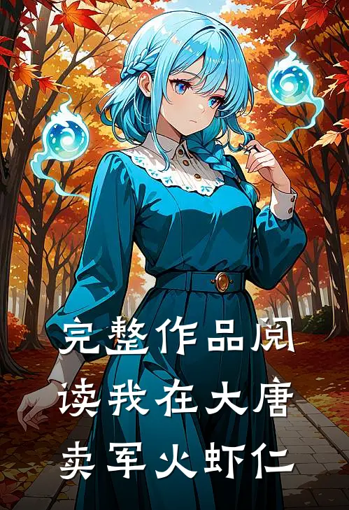 完整作品阅读我在大唐卖军火虾仁