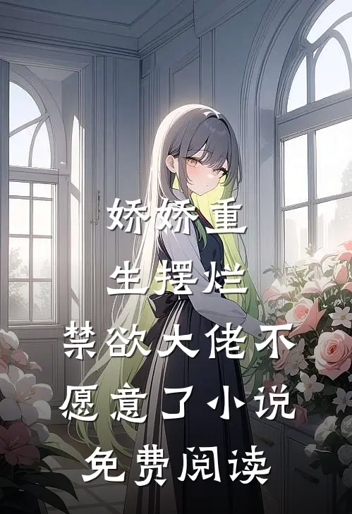 娇娇重生摆烂，禁欲大佬不愿意了小说免费阅读
