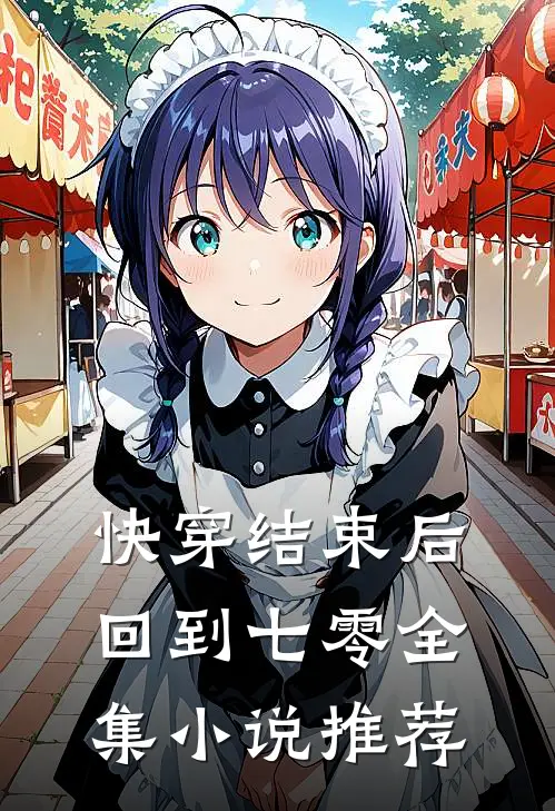 快穿结束后回到七零全集小说推荐