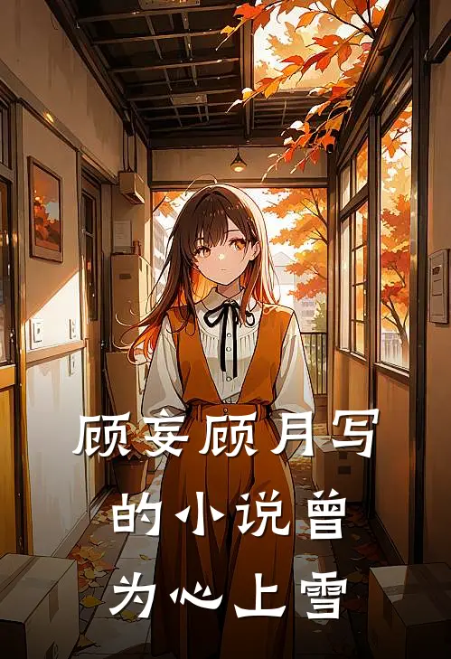 顾妄顾月写的小说曾为心上雪