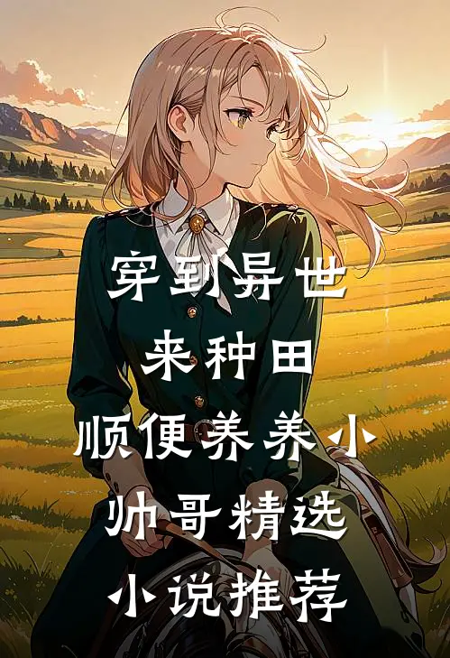 穿到异世来种田，顺便养养小帅哥精选小说推荐