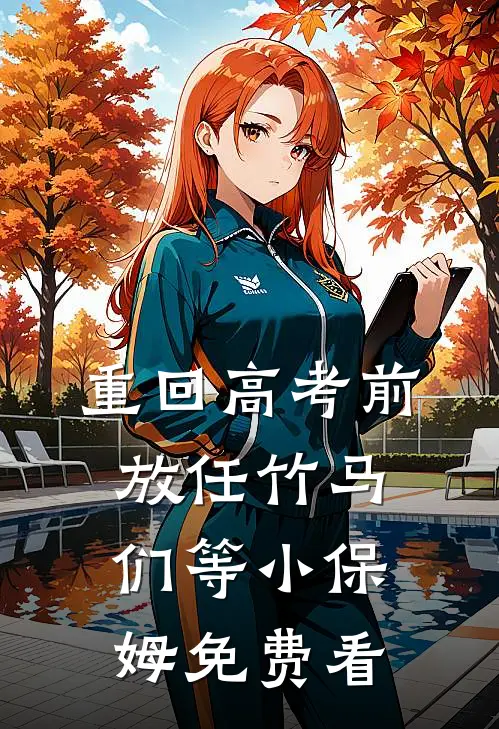 重回高考前，放任竹马们等小保姆免费看