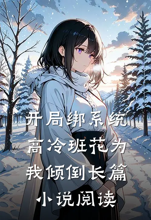 开局绑系统，高冷班花为我倾倒长篇小说阅读