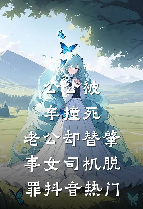 公公被车撞死，老公却替肇事女司机脱罪抖音热门