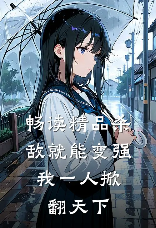 畅读精品杀敌就能变强，我一人掀翻天下