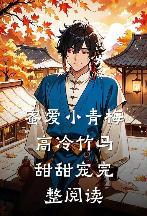 蜜爱小青梅，高冷竹马甜甜宠完整阅读