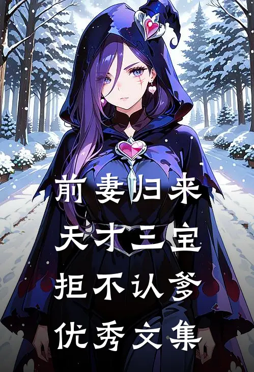 前妻归来：天才三宝拒不认爹优秀文集
