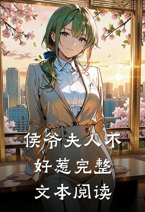 侯爷夫人不好惹完整文本阅读