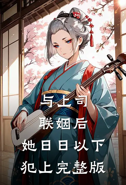 与上司联姻后，她日日以下犯上完整版