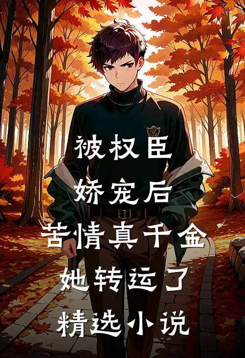 被权臣娇宠后，苦情真千金她转运了精选小说