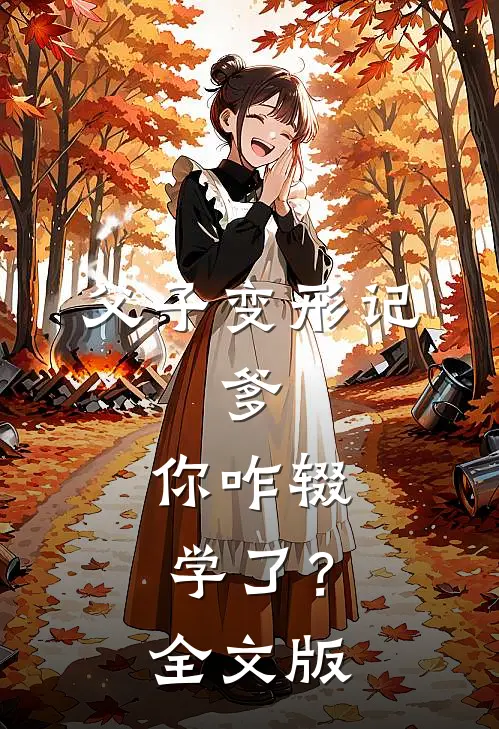 父子变形记：爹，你咋辍学了？全文版