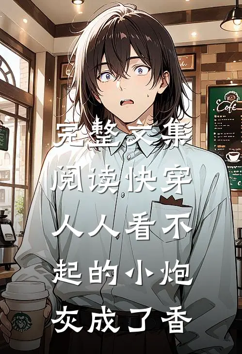 完整文集阅读快穿：人人看不起的小炮灰成了香