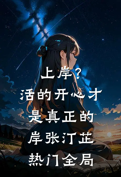 上岸？活的开心才是真正的岸张汀芷热门全局