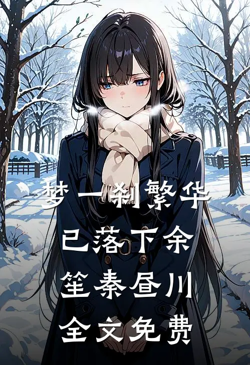 梦一刹繁华已落下余笙秦昼川全文免费