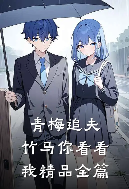 青梅追夫，竹马你看看我精品全篇