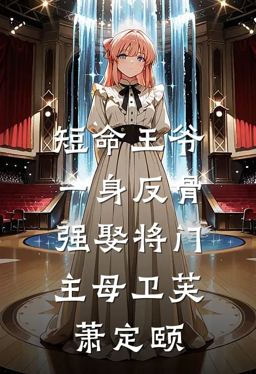短命王爷一身反骨，强娶将门主母卫芙萧定颐