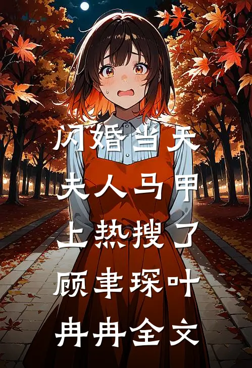 闪婚当天：夫人马甲上热搜了顾聿琛叶冉冉全文