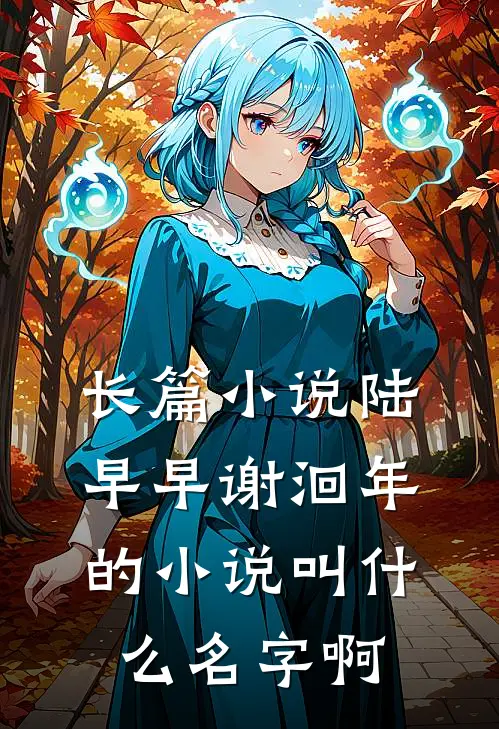 长篇小说陆早早谢洄年的小说叫什么名字啊