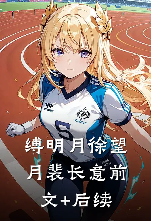 缚明月徐望月裴长意前文+后续