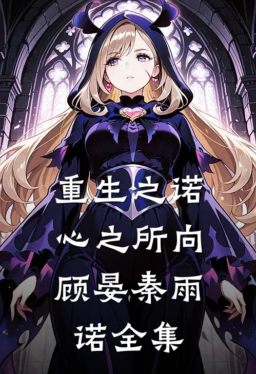 重生之诺，心之所向顾晏秦雨诺 全集