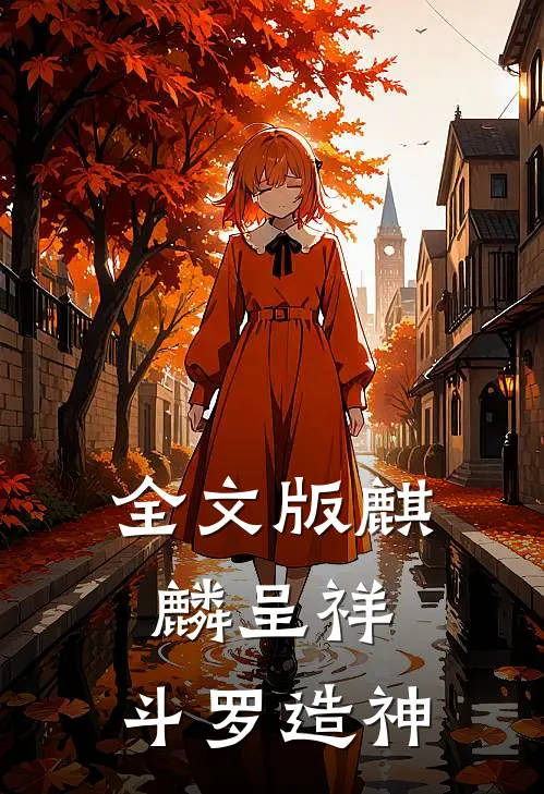 全文版麒麟呈祥，斗罗造神