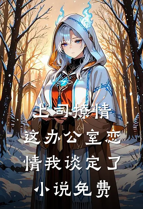 上司撩情，这办公室恋情我谈定了小说免费