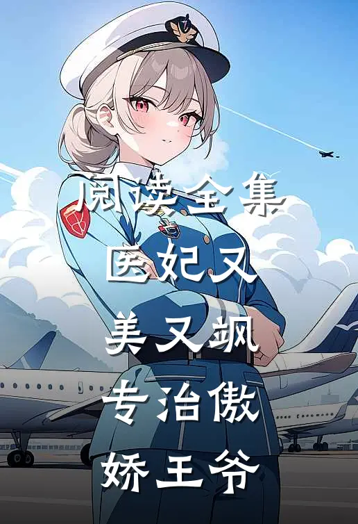 阅读全集医妃又美又飒，专治傲娇王爷