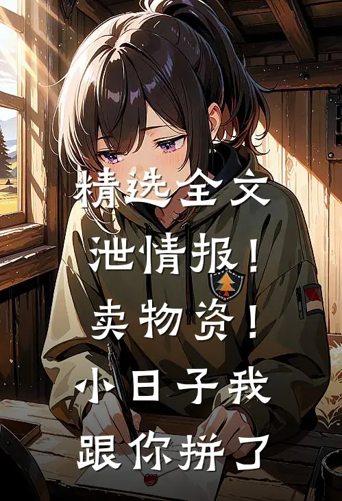 精选全文泄情报！卖物资！小日子我跟你拼了