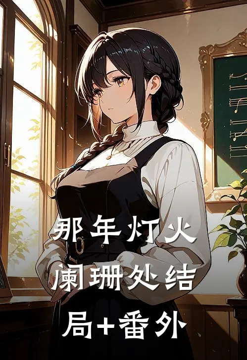 那年灯火阑珊处结局+番外