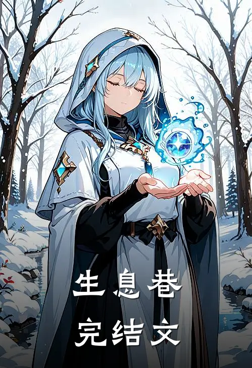 生息巷完结文