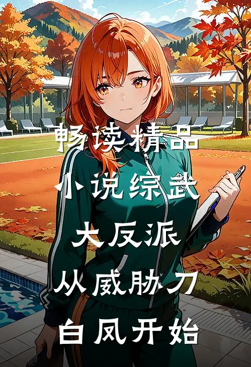 畅读精品小说综武大反派，从威胁刀白凤开始