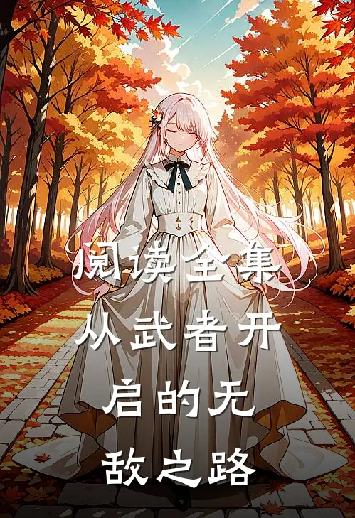 阅读全集从武者开启的无敌之路