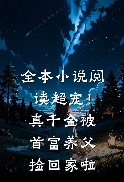 全本小说阅读超宠！真千金被首富养父捡回家啦