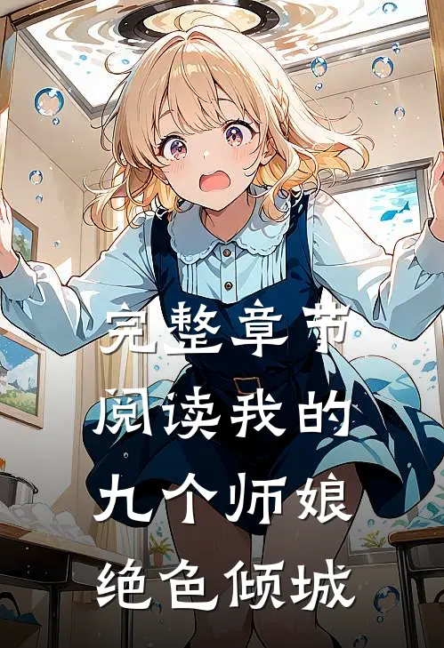 完整章节阅读我的九个师娘绝色倾城