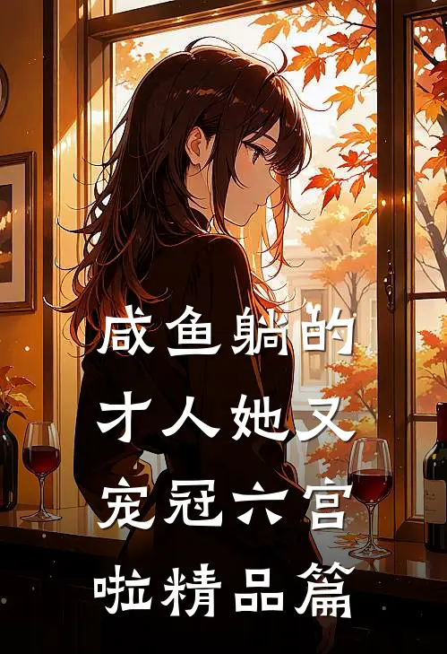 咸鱼躺的才人她又宠冠六宫啦精品篇