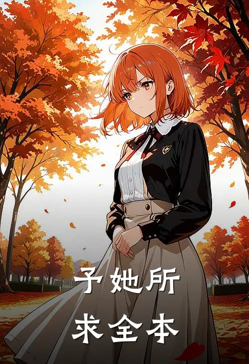 予她所求全本