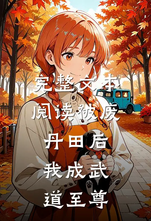完整文本阅读被废丹田后，我成武道至尊