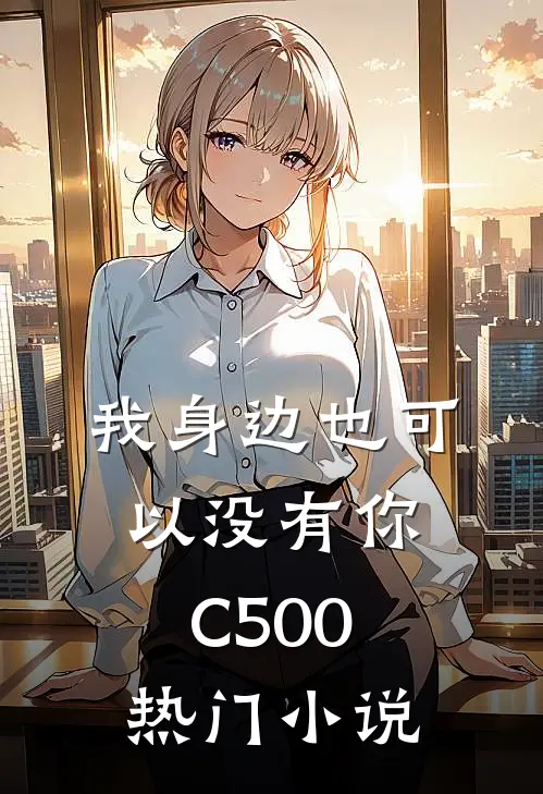 我身边也可以没有你C500热门小说
