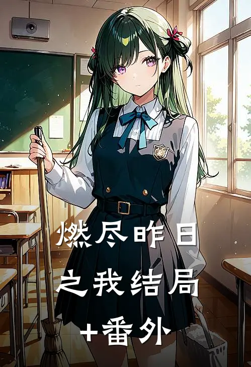 燃尽昨日之我结局+番外