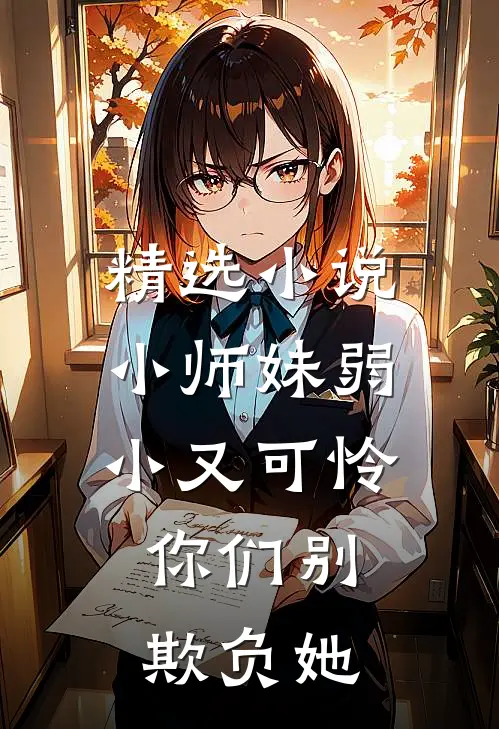 精选小说小师妹弱小又可怜，你们别欺负她
