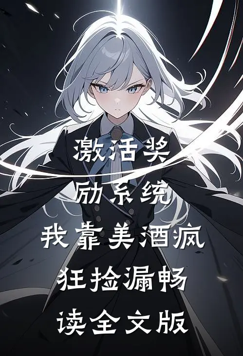 激活奖励系统:我靠美酒疯狂捡漏畅读全文版