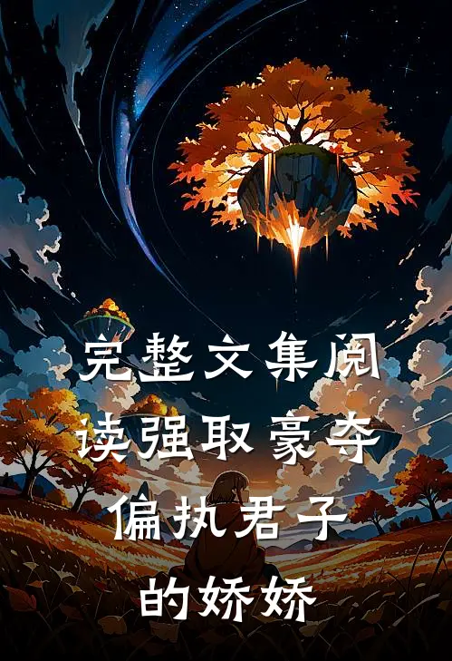 完整文集阅读强取豪夺：偏执君子的娇娇