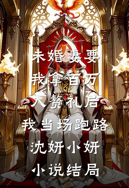 未婚妻要我拿百万入赘礼后，我当场跑路沈妍小妍小说结局
