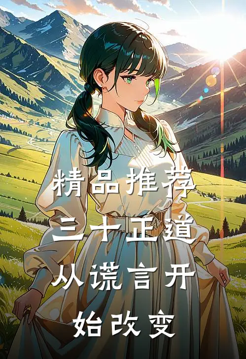 精品推荐三十正道：从谎言开始改变