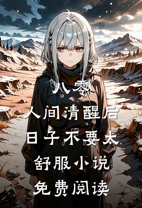 八零：人间清醒后，日子不要太舒服小说免费阅读