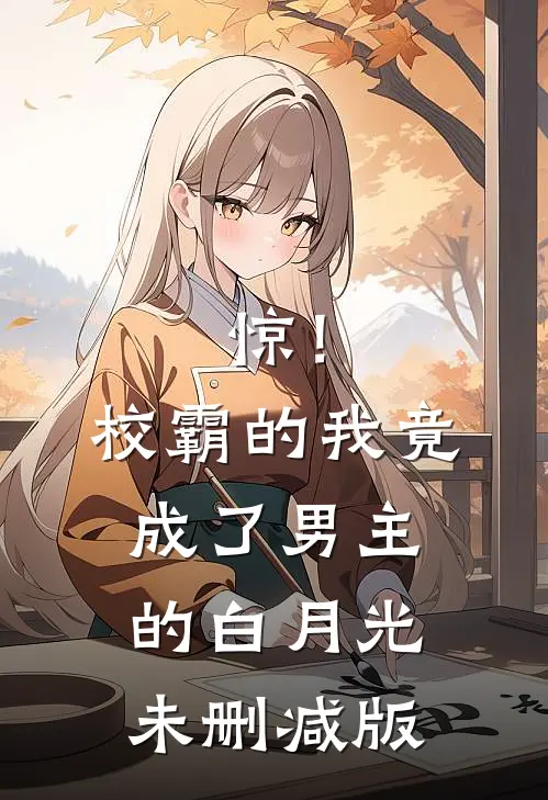 惊！校霸的我竟成了男主的白月光未删减版