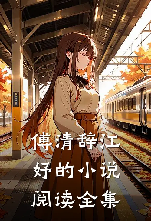 傅清辞江妤的小说阅读全集