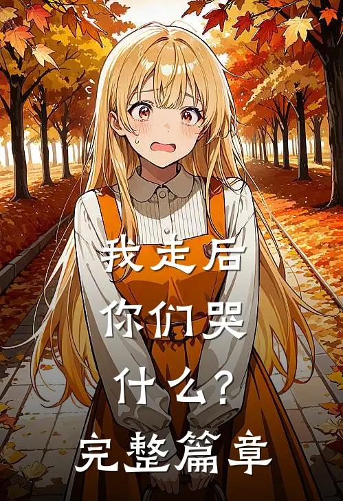 我走后,你们哭什么?完整篇章