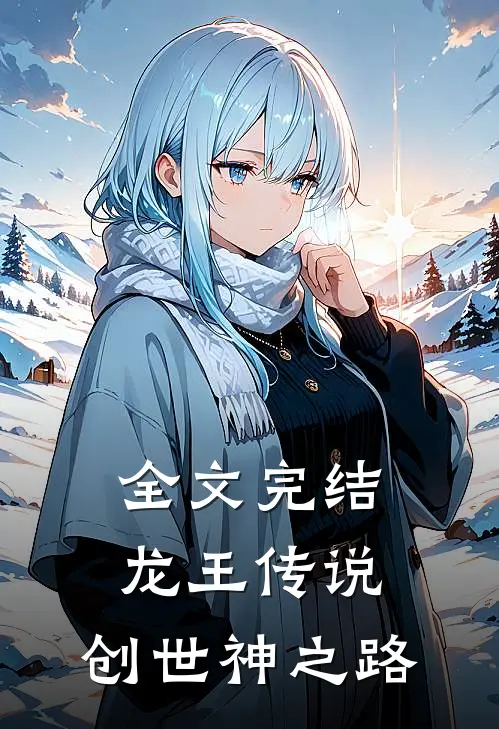 全文完结龙王传说：创世神之路