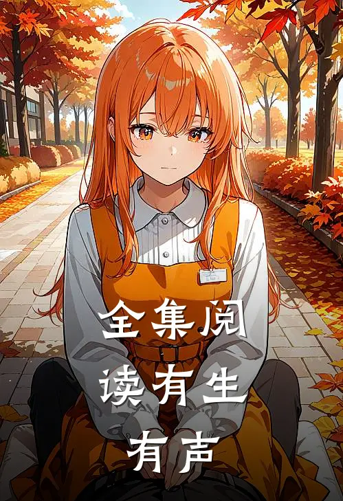 全集阅读有生，有声